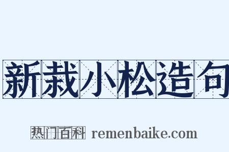 新栽小松造句是什么意思的图片